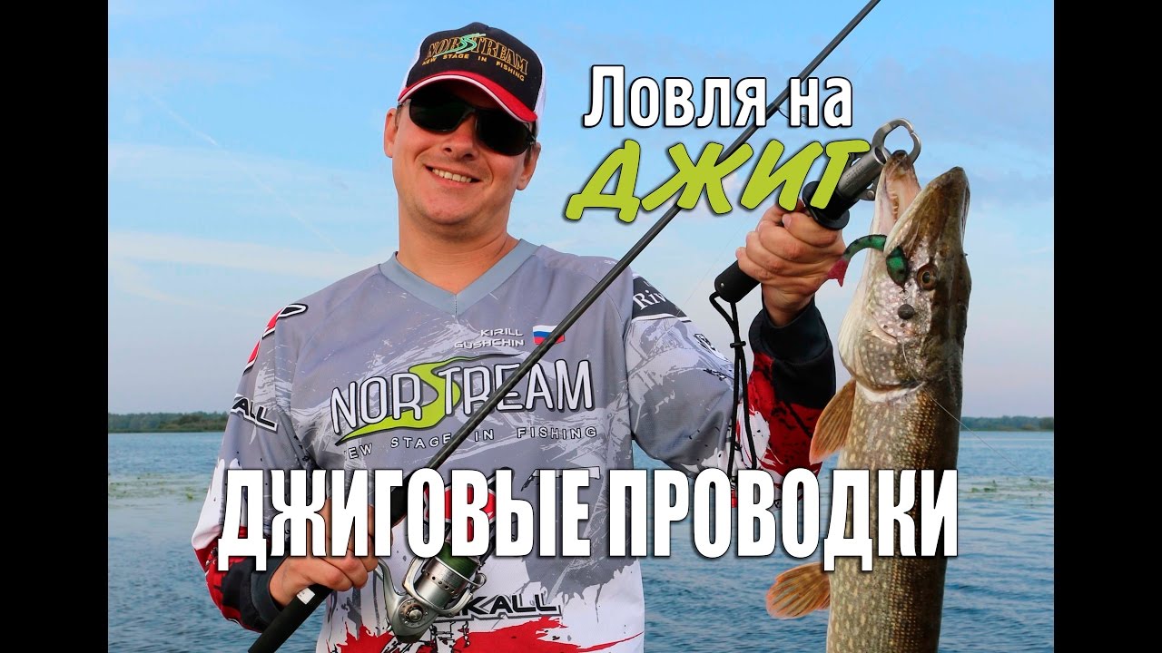 Ловля на джиг. Джиговые проводки.