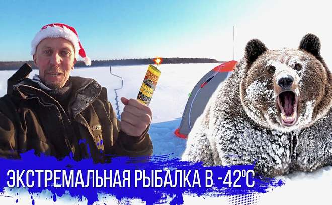 Экстремальная рыбалка с медведем в -42!