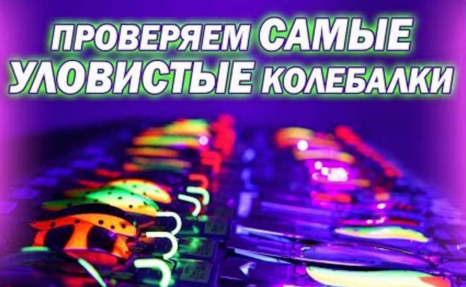 Уловистые цвета блёсен в ультрафиолете
