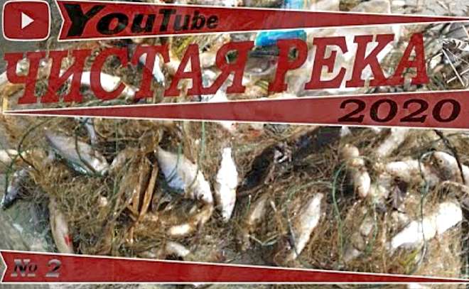 «Чистая река», рейд второй. Сезон 2020.