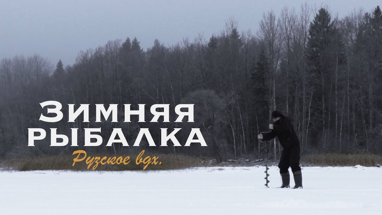 Зимняя рыбалка на Рузском водохранилище
