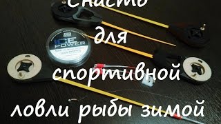 Собираю снасть для спортивной ловли зимой
