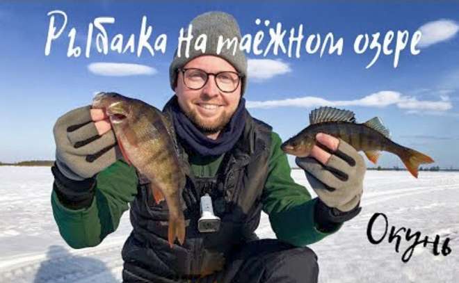 Рыбалка на таёжном озере