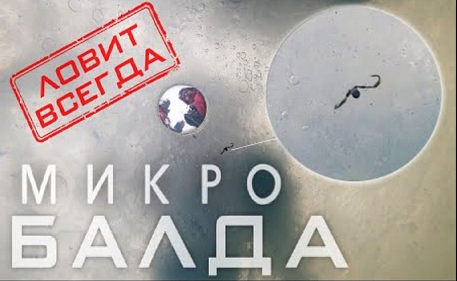 Микробалда - самая уловистая зимняя снасть