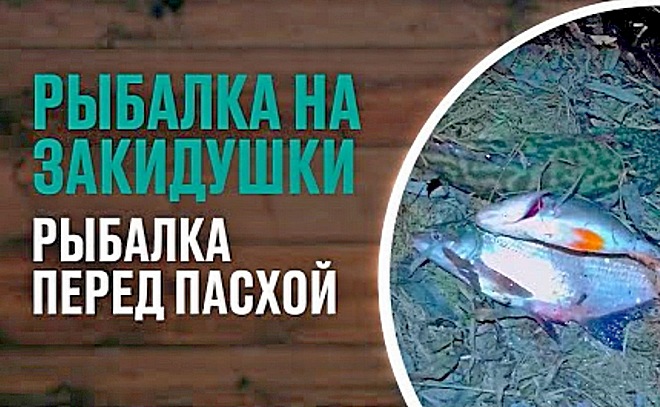Вечерняя рыбалка на закидушки перед пасхой