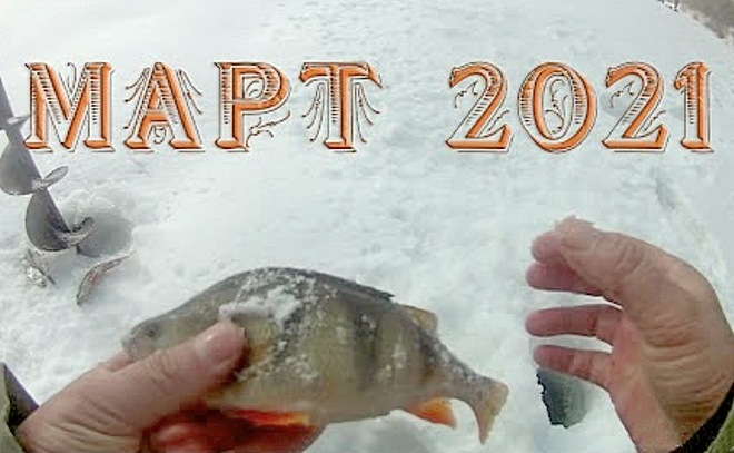Зимняя рыбалка Март 2021!