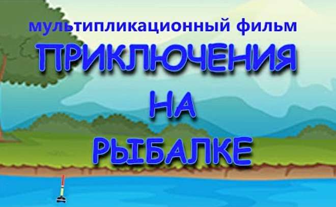 Приключения на рыбалке, или Новые похождения браконьера.
