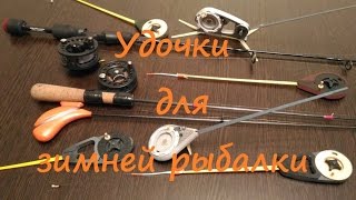 Удочки для зимней ловли
