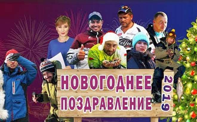 Рыболовное новогоднее поздравление в стихах