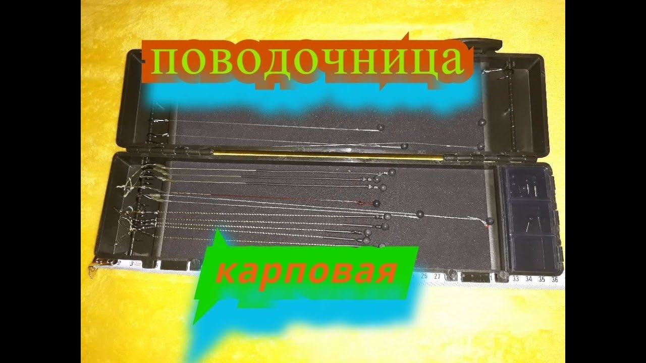 Супермегачёткая поводочница карповая. Обзор.
