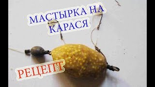 Мастырка для «Убийцы карася»