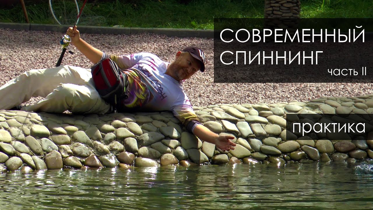 Лекции о современном спиннинге. Вторая часть.