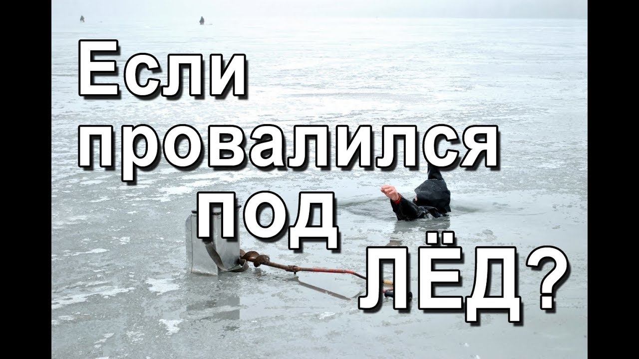Если провалился под лед. Инструктаж от спасателей.
