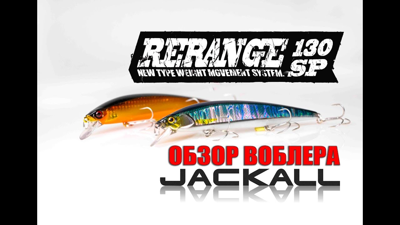 Обзор воблера Jackall Rerange 130SP