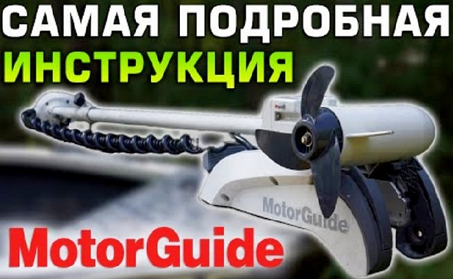 Лодочный электромотор MotorGuide. Обзор, инструкция.
