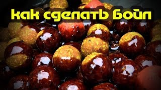 Как сделать бойл...