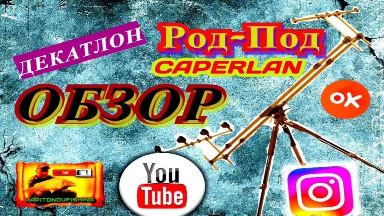 Обзор род-пода, надежного и прочного