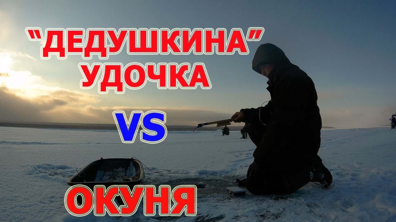 Ловля окуня на дедушкину удочку