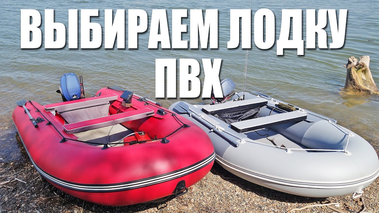 Как выбрать ПВХ-лодку?