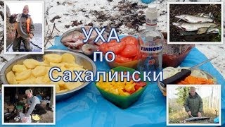 Уха по-сахалински