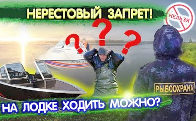 Нерестовый запрет 2021. Можно ли ходить на лодке в запрет?