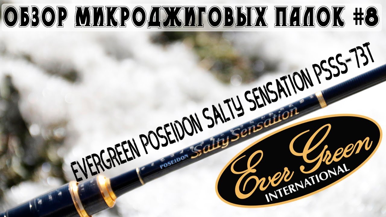 Обзор Evergreen Poseidon Salty Sensation PSSS-73T