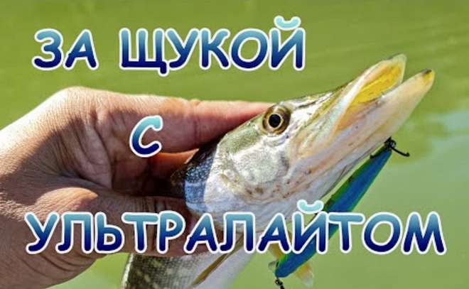 За щукой с ультралайтом! Ловля щуки на воблеры.