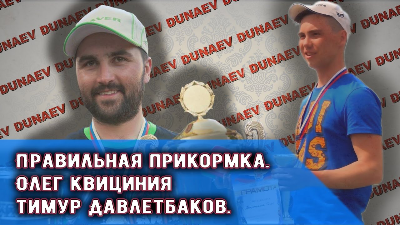 Правильная прикормка. О. Квициния и Т. Давлетбаков.&nbsp; часть1