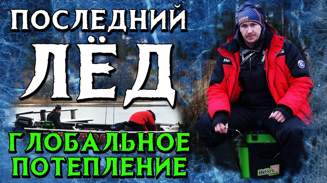 Последний лёд, ловля на мормышку