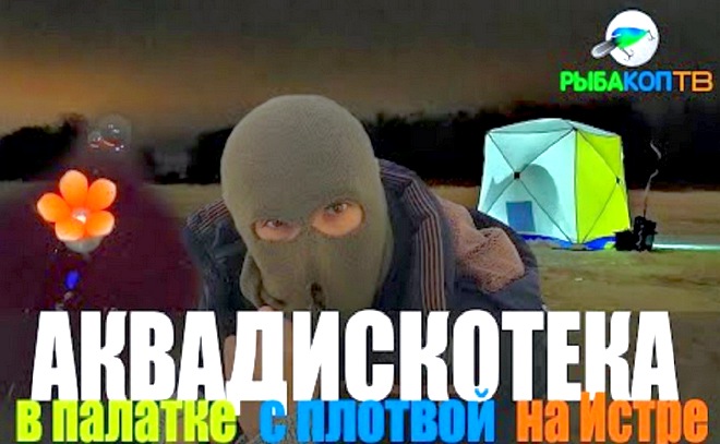 Аквадискотека в палатке: ловля плотвы