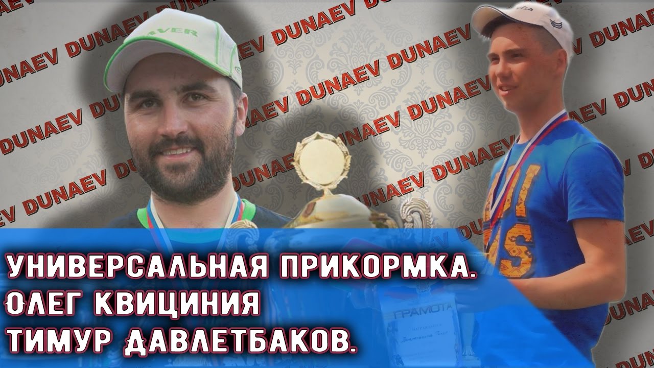 Правильная прикормка. О. Квициния и Т. Давлетбаков.&nbsp; часть2