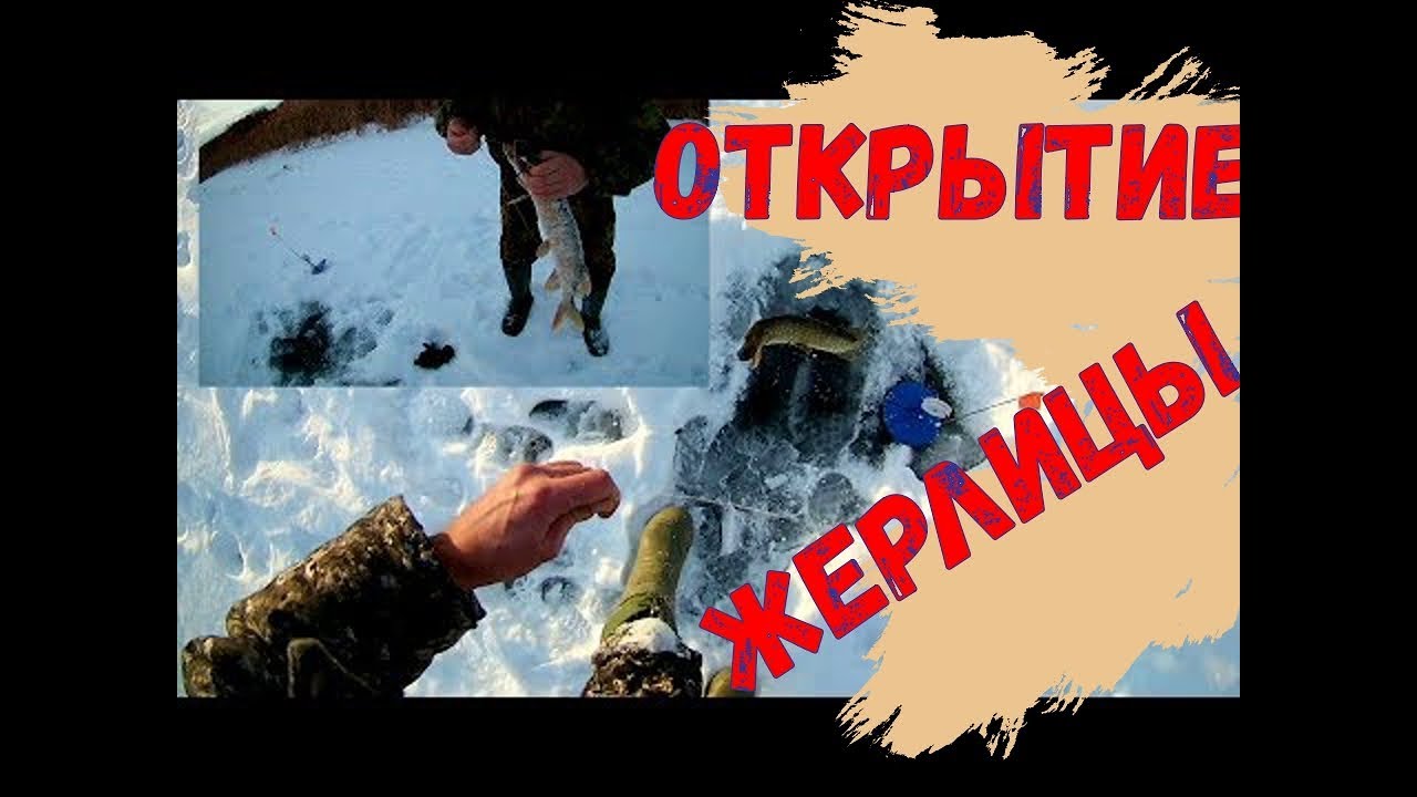 Открытие зимы. За щукой на жерлицы.