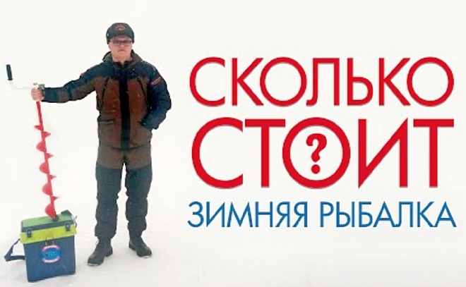 Сколько стоит зимняя рыбалка?