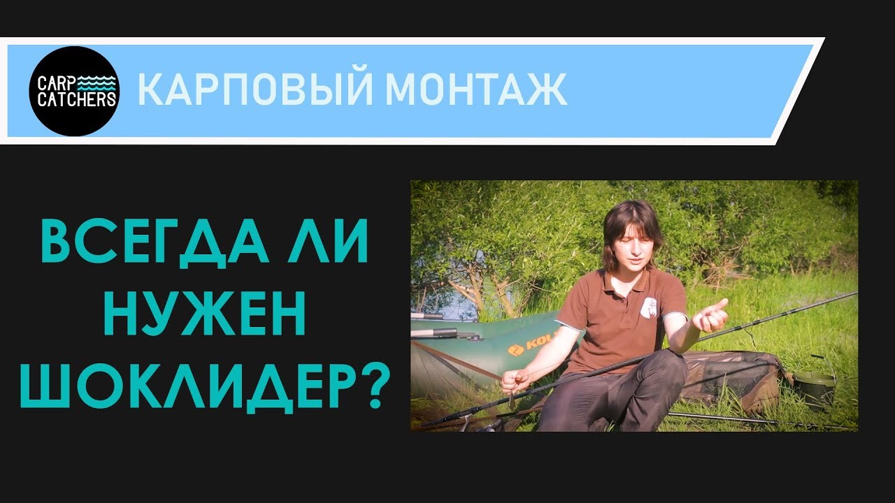 Всегда ли нужен шок-лидер? Карповый монтаж.