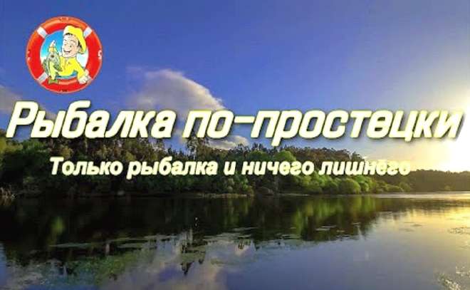 Рыбалка по-простецки. Трейлер канала.