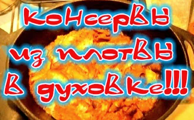 Консервы из плотвы в томатном соусе в духовке