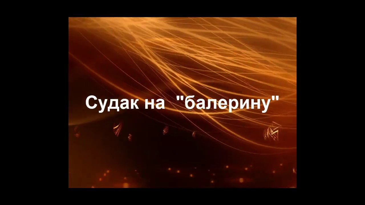 Судак на «балерину»