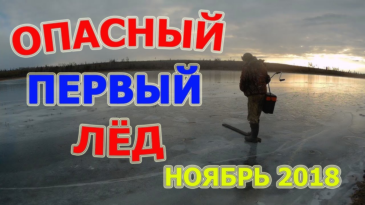 Опасный первый лед. Рыбалка по первому льду 2018.