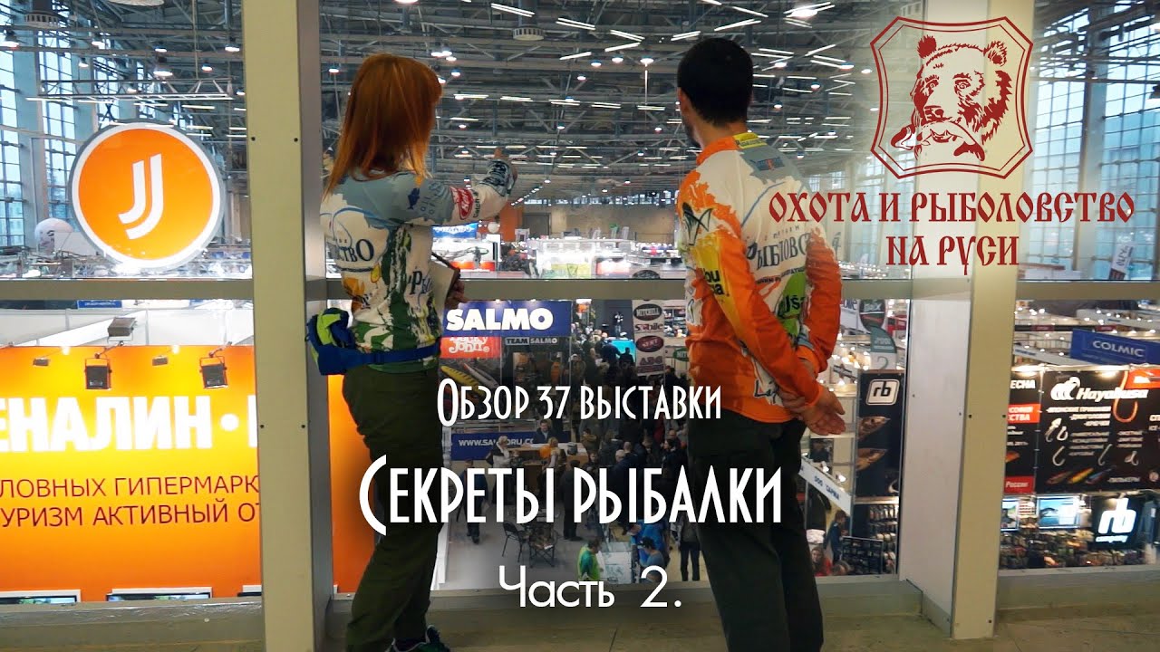 Рыболовная выставка. В поисках секретов. Часть 2.