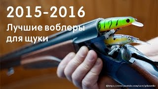 Лучшие щучьи воблеры 2015