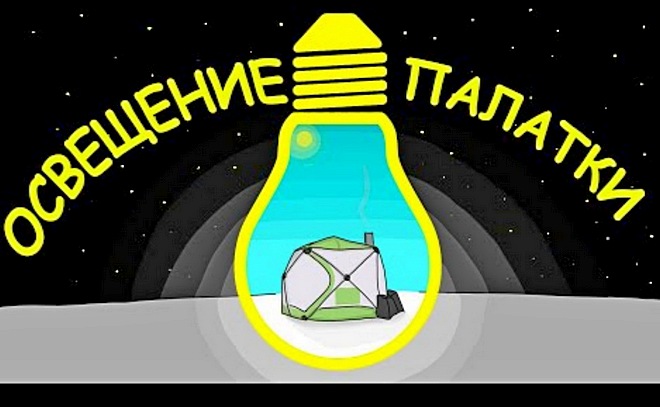 Моё освещение для палатки и лунок на зимней рыбалке