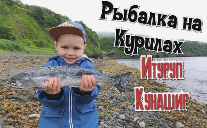 Рыбалка на Курилах