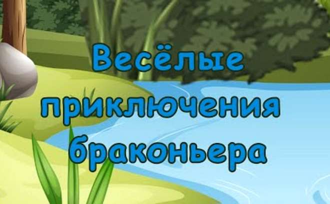 Веселые приключения браконьера