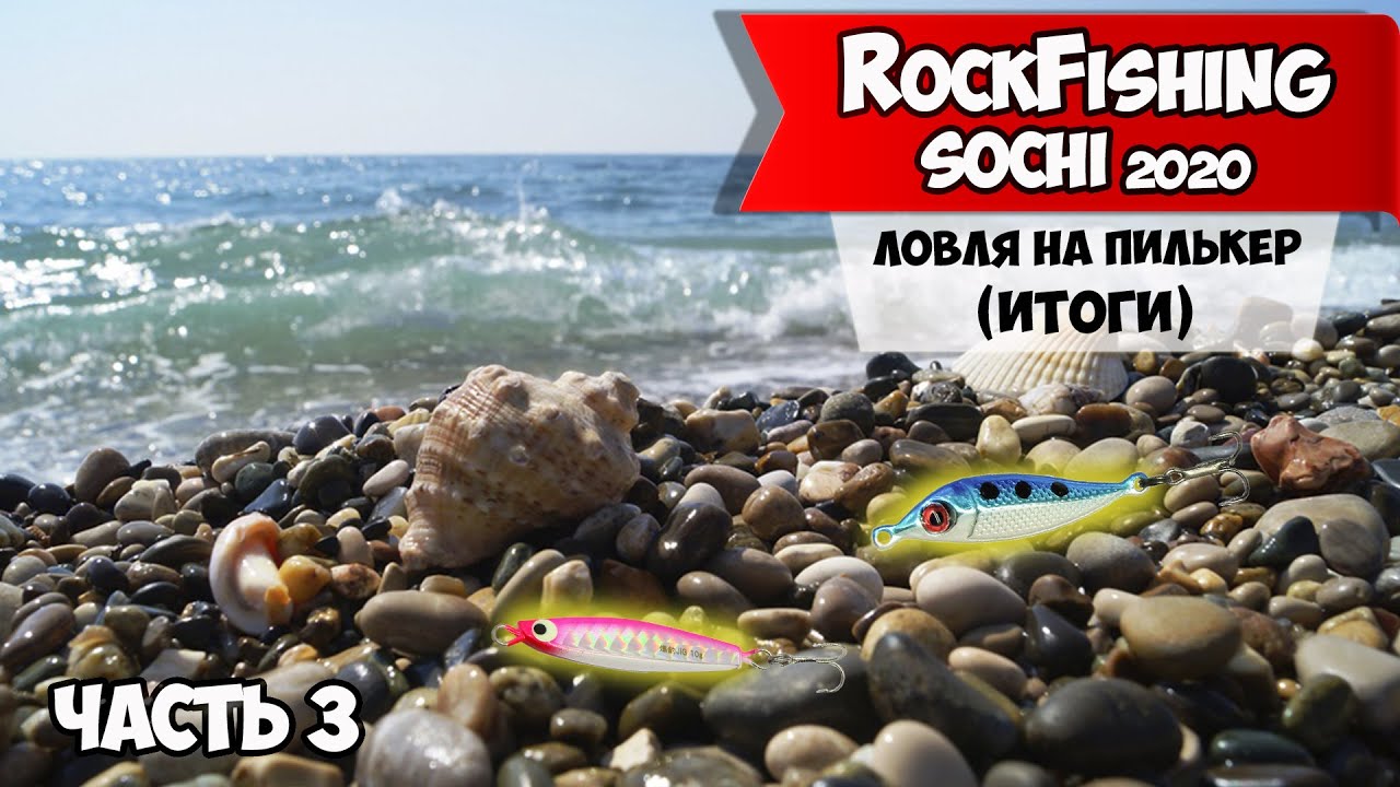 Rockfishing Sochi. Что брать с собой на морскую рыбалку?