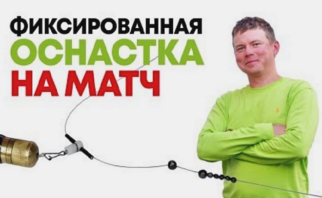 Фиксированный, или глухой монтаж для матчевой ловли