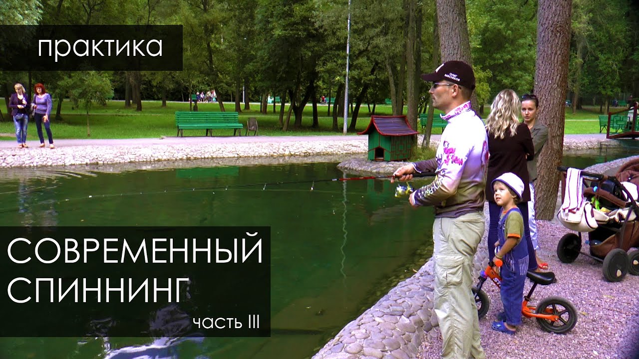 Видео о современном спиннинге. Третья часть.