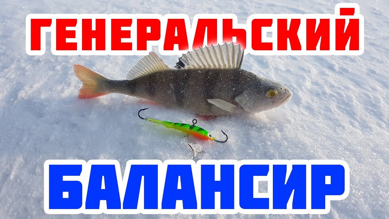 Секрет генеральского балансира