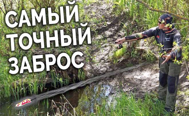 Быстрый и точный заброс спиннинга с безинерционной катушкой