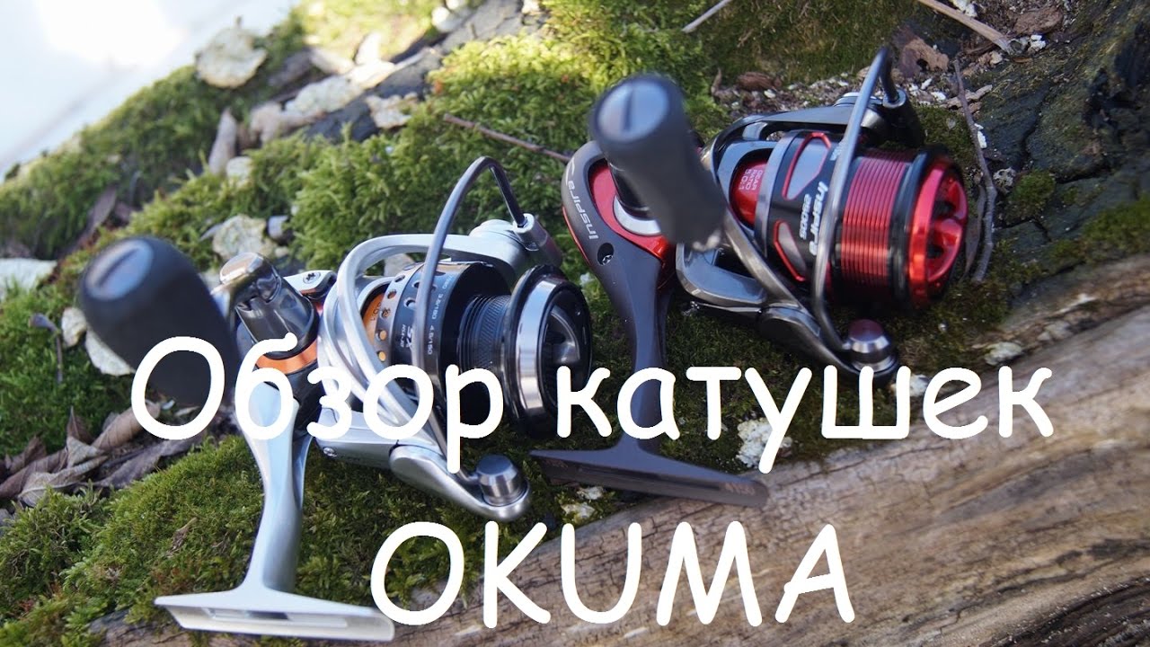 Обзор катушек Okuma