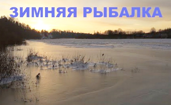 Зимняя рыбалка. Раттлин.